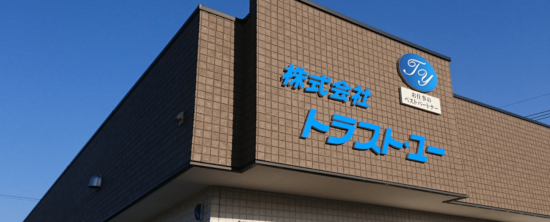 会社概要｜栃木の人材派遣